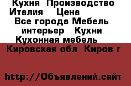 Кухня (Производство Италия) › Цена ­ 13 000 - Все города Мебель, интерьер » Кухни. Кухонная мебель   . Кировская обл.,Киров г.